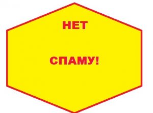 спам